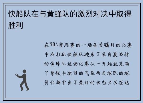 快船队在与黄蜂队的激烈对决中取得胜利
