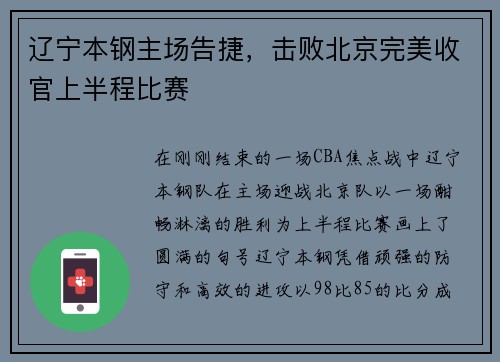 辽宁本钢主场告捷，击败北京完美收官上半程比赛