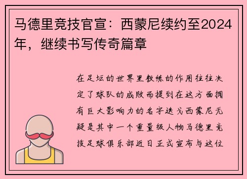 马德里竞技官宣：西蒙尼续约至2024年，继续书写传奇篇章