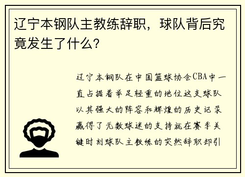 辽宁本钢队主教练辞职，球队背后究竟发生了什么？