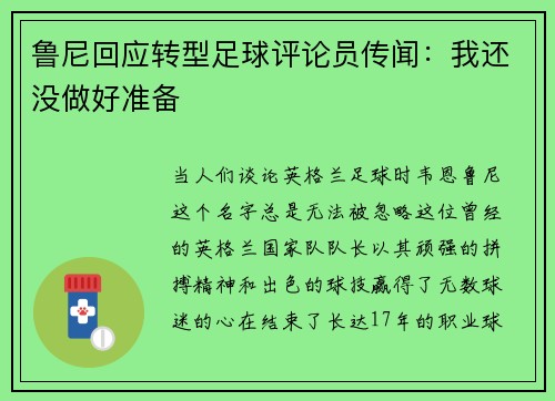 鲁尼回应转型足球评论员传闻：我还没做好准备