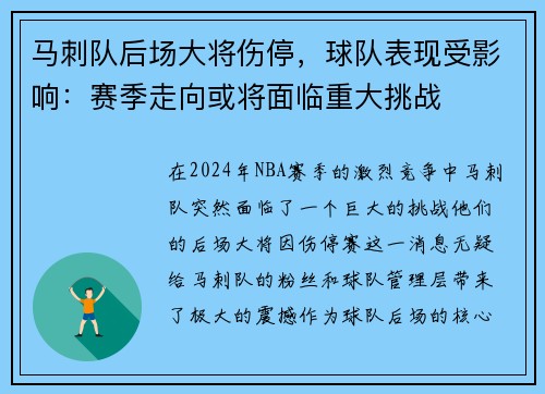 马刺队后场大将伤停，球队表现受影响：赛季走向或将面临重大挑战