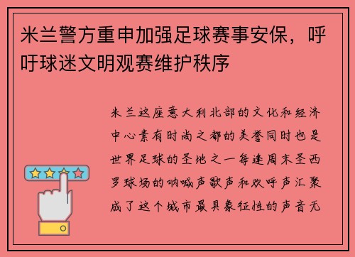 米兰警方重申加强足球赛事安保，呼吁球迷文明观赛维护秩序