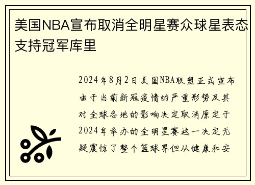 美国NBA宣布取消全明星赛众球星表态支持冠军库里