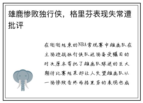 雄鹿惨败独行侠，格里芬表现失常遭批评