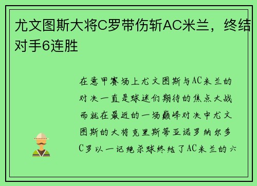 尤文图斯大将C罗带伤斩AC米兰，终结对手6连胜