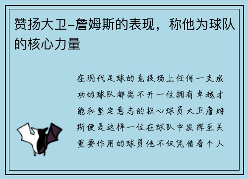 赞扬大卫-詹姆斯的表现，称他为球队的核心力量