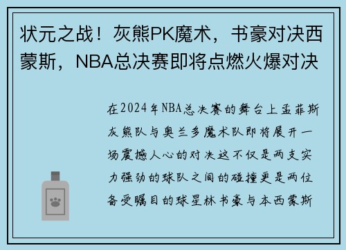 状元之战！灰熊PK魔术，书豪对决西蒙斯，NBA总决赛即将点燃火爆对决