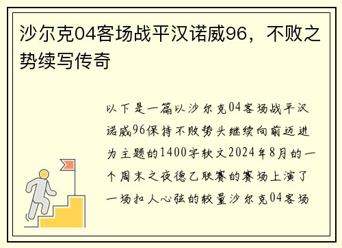 沙尔克04客场战平汉诺威96，不败之势续写传奇