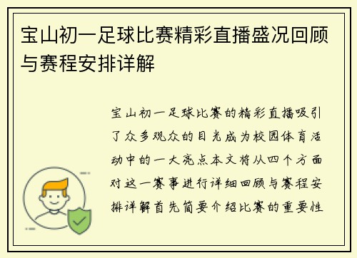 宝山初一足球比赛精彩直播盛况回顾与赛程安排详解