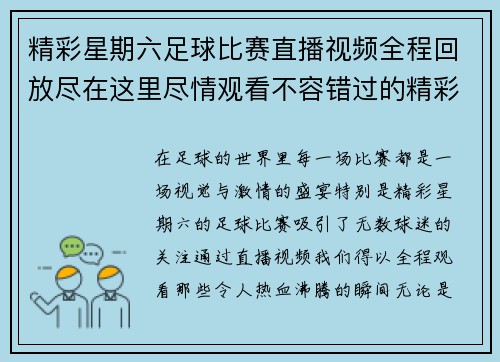 精彩星期六足球比赛直播视频全程回放尽在这里尽情观看不容错过的精彩瞬间