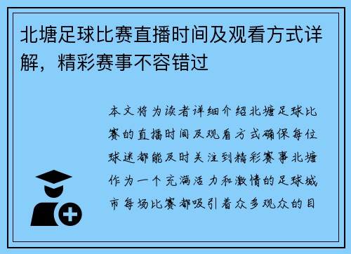 北塘足球比赛直播时间及观看方式详解，精彩赛事不容错过