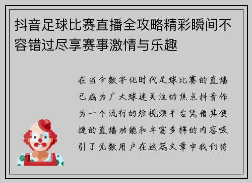 抖音足球比赛直播全攻略精彩瞬间不容错过尽享赛事激情与乐趣