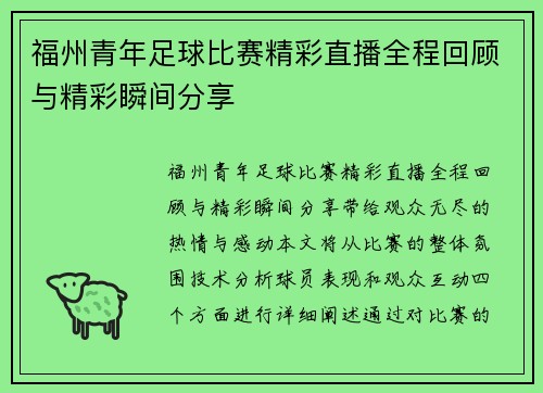 福州青年足球比赛精彩直播全程回顾与精彩瞬间分享